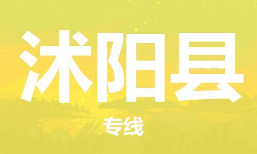 惠州到沭陽縣物流專線_惠州至沭陽縣物流公司_惠州到沭陽縣貨運專線