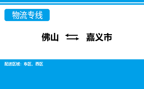 佛山到嘉義市物流專線_佛山至嘉義市物流公司_佛山到嘉義市貨運專線