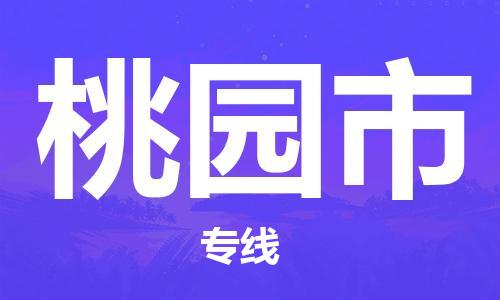 惠州到桃園市物流專線_惠州至桃園市物流公司_惠州到桃園市貨運(yùn)專線