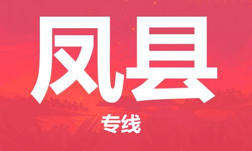 廣州到鳳縣物流公司|廣州至鳳縣貨運(yùn)專線