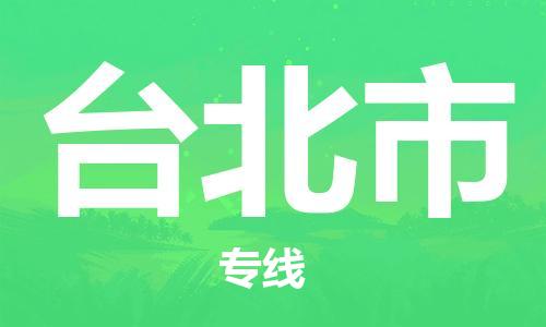 惠州到臺北市物流專線_惠州至臺北市物流公司_惠州到臺北市貨運專線