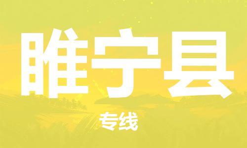 佛山到綏寧縣物流專線_佛山至綏寧縣物流公司_佛山到綏寧縣貨運專線 佛山到綏寧縣物流專線_佛山至綏寧縣物流公司_佛山到綏寧縣貨運專線