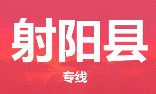 廣州到射陽(yáng)縣物流公司|廣州至射陽(yáng)縣貨運(yùn)專線