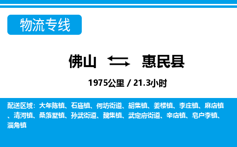 佛山到惠民縣物流專線_佛山至惠民縣物流公司_佛山到惠民縣貨運專線