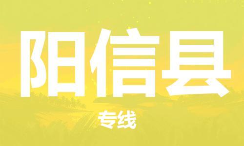惠州到陽新縣物流專線_惠州至陽新縣物流公司_惠州到陽新縣貨運專線