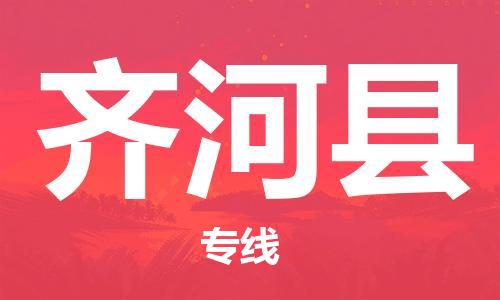 惠州到齊河縣物流專線_惠州至齊河縣物流公司_惠州到齊河縣貨運(yùn)專線