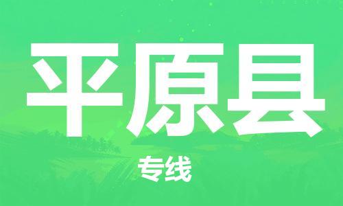 佛山到平遠(yuǎn)縣物流專線_佛山至平遠(yuǎn)縣物流公司_佛山到平遠(yuǎn)縣貨運(yùn)專線