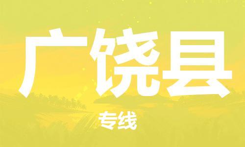 廣州到廣饒縣物流公司|廣州至廣饒縣貨運(yùn)專(zhuān)線 廣州到廣饒縣物流公司|廣州至廣饒縣貨運(yùn)專(zhuān)線