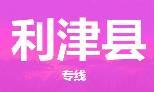 惠州到利津縣物流專(zhuān)線_惠州至利津縣物流公司_惠州到利津縣貨運(yùn)專(zhuān)線