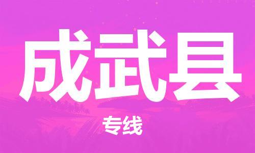 惠州到成武縣物流專線_惠州至成武縣物流公司_惠州到成武縣貨運專線
