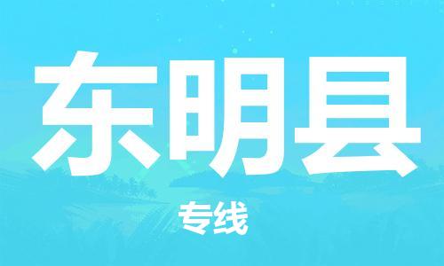 佛山到東明縣物流專線_佛山至東明縣物流公司_佛山到東明縣貨運專線 佛山到東明縣物流專線_佛山至東明縣物流公司_佛山到東明縣貨運專線