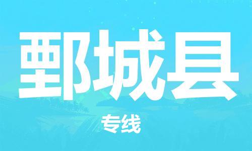 廣州到鄄城縣物流公司|廣州至鄄城縣貨運(yùn)專(zhuān)線(xiàn)