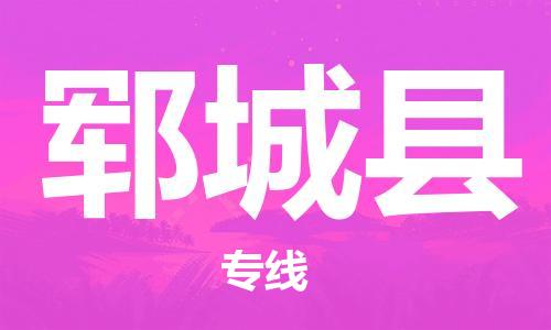 惠州到鄆城縣物流專線_惠州至鄆城縣物流公司_惠州到鄆城縣貨運(yùn)專線 惠州到鄆城縣物流專線_惠州至鄆城縣物流公司_惠州到鄆城縣貨運(yùn)專線
