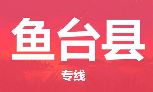 惠州到魚臺(tái)縣物流專線_惠州至魚臺(tái)縣物流公司_惠州到魚臺(tái)縣貨運(yùn)專線 惠州到魚臺(tái)縣物流專線_惠州至魚臺(tái)縣物流公司_惠州到魚臺(tái)縣貨運(yùn)專線