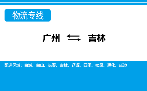 廣州到吉林物流專(zhuān)線(xiàn)-廣州至吉林物流公司-廣州到吉林貨運(yùn)專(zhuān)線(xiàn)