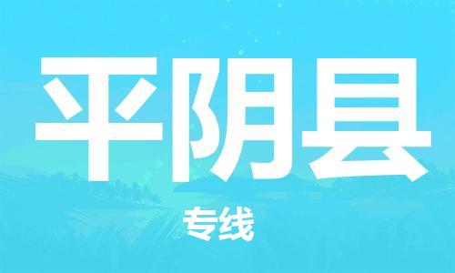 惠州到平陰縣物流專線_惠州至平陰縣物流公司_惠州到平陰縣貨運(yùn)專線