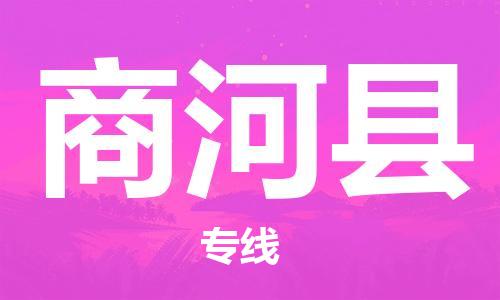 惠州到商河縣物流專線_惠州至商河縣物流公司_惠州到商河縣貨運(yùn)專線
