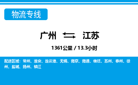 廣州到江蘇物流專(zhuān)線(xiàn)-廣州至江蘇物流公司-廣州到江蘇貨運(yùn)專(zhuān)線(xiàn)