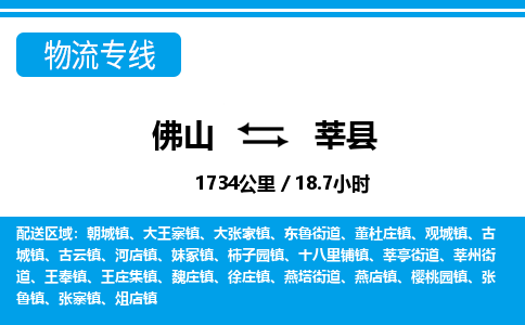佛山到莘縣物流專線_佛山至莘縣物流公司_佛山到莘縣貨運(yùn)專線 佛山到莘縣物流專線_佛山至莘縣物流公司_佛山到莘縣貨運(yùn)專線