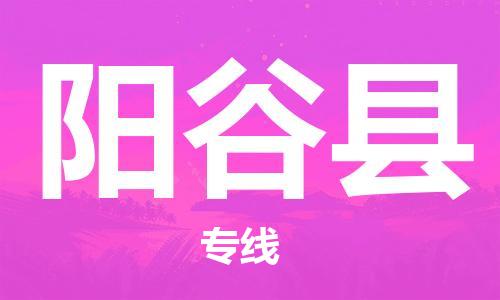 惠州到陽(yáng)谷縣物流專線_惠州至陽(yáng)谷縣物流公司_惠州到陽(yáng)谷縣貨運(yùn)專線 惠州到陽(yáng)谷縣物流專線_惠州至陽(yáng)谷縣物流公司_惠州到陽(yáng)谷縣貨運(yùn)專線