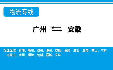 廣州到安徽物流專線-廣州至安徽物流公司-廣州到安徽貨運(yùn)專線