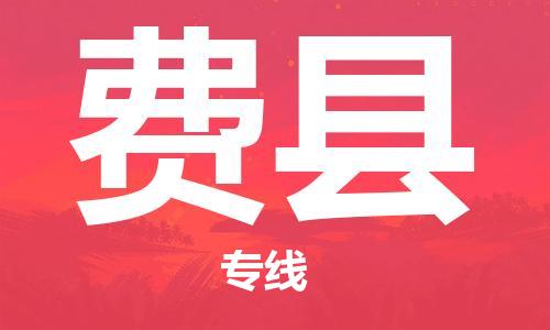 廣州到費(fèi)縣物流公司|廣州至費(fèi)縣貨運(yùn)專線 廣州到費(fèi)縣物流公司|廣州至費(fèi)縣貨運(yùn)專線