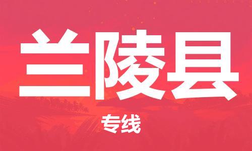 廣州到蘭陵縣物流公司|廣州至蘭陵縣貨運專線 廣州到蘭陵縣物流公司|廣州至蘭陵縣貨運專線