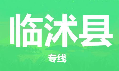 惠州到臨沭縣物流專(zhuān)線(xiàn)_惠州至臨沭縣物流公司_惠州到臨沭縣貨運(yùn)專(zhuān)線(xiàn) 惠州到臨沭縣物流專(zhuān)線(xiàn)_惠州至臨沭縣物流公司_惠州到臨沭縣貨運(yùn)專(zhuān)線(xiàn)