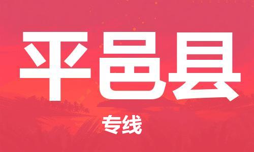 廣州到平邑縣物流公司|廣州至平邑縣貨運專線 廣州到平邑縣物流公司|廣州至平邑縣貨運專線