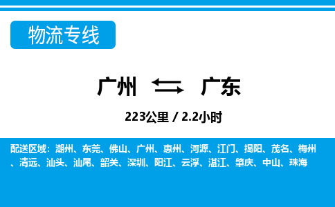 廣州到廣東物流專(zhuān)線-廣州至廣東物流公司-廣州到廣東貨運(yùn)專(zhuān)線