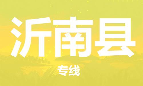 廣州到沂南縣物流公司|廣州至沂南縣貨運專線 廣州到沂南縣物流公司|廣州至沂南縣貨運專線