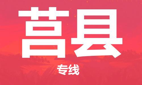 廣州到莒縣物流公司|廣州至莒縣貨運專線 廣州到莒縣物流公司|廣州至莒縣貨運專線