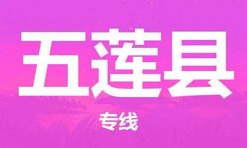 廣州到五蓮縣物流公司|廣州至五蓮縣貨運專線 廣州到五蓮縣物流公司|廣州至五蓮縣貨運專線