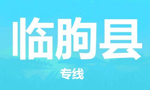 廣州到臨朐縣物流公司|廣州至臨朐縣貨運(yùn)專(zhuān)線(xiàn) 廣州到臨朐縣物流公司|廣州至臨朐縣貨運(yùn)專(zhuān)線(xiàn)