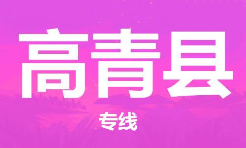廣州到高青縣物流公司|廣州至高青縣貨運專線