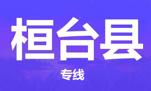 廣州到桓臺(tái)縣物流公司|廣州至桓臺(tái)縣貨運(yùn)專(zhuān)線