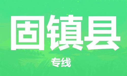 惠州到固鎮(zhèn)縣物流專線_惠州至固鎮(zhèn)縣物流公司_惠州到固鎮(zhèn)縣貨運(yùn)專線 惠州到固鎮(zhèn)縣物流專線_惠州至固鎮(zhèn)縣物流公司_惠州到固鎮(zhèn)縣貨運(yùn)專線
