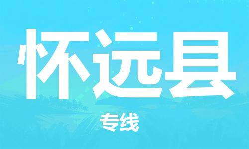 惠州到懷遠縣物流專線_惠州至懷遠縣物流公司_惠州到懷遠縣貨運專線 惠州到懷遠縣物流專線_惠州至懷遠縣物流公司_惠州到懷遠縣貨運專線