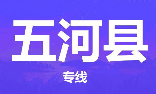 惠州到五河縣物流專線_惠州至五河縣物流公司_惠州到五河縣貨運(yùn)專線 惠州到五河縣物流專線_惠州至五河縣物流公司_惠州到五河縣貨運(yùn)專線