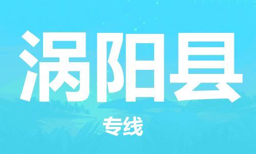 廣州到渦陽縣物流公司|廣州至渦陽縣貨運(yùn)專線