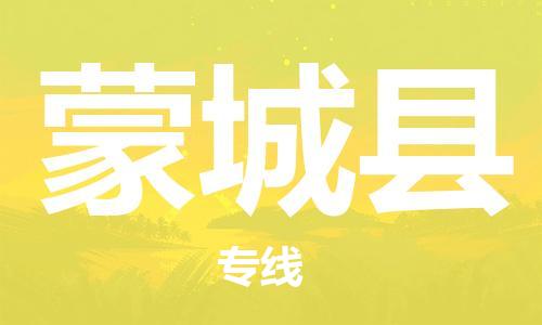 廈門到蒙城縣物流公司-貨運(yùn)公司費(fèi)用多少-「一站直達(dá)」