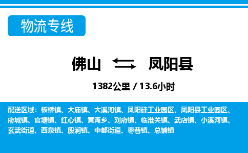 佛山到鳳陽(yáng)縣物流專(zhuān)線_佛山至鳳陽(yáng)縣物流公司_佛山到鳳陽(yáng)縣貨運(yùn)專(zhuān)線 佛山到鳳陽(yáng)縣物流專(zhuān)線_佛山至鳳陽(yáng)縣物流公司_佛山到鳳陽(yáng)縣貨運(yùn)專(zhuān)線