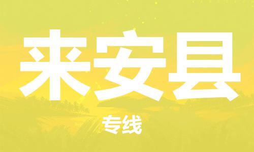 佛山到來(lái)安縣物流專(zhuān)線_佛山至來(lái)安縣物流公司_佛山到來(lái)安縣貨運(yùn)專(zhuān)線