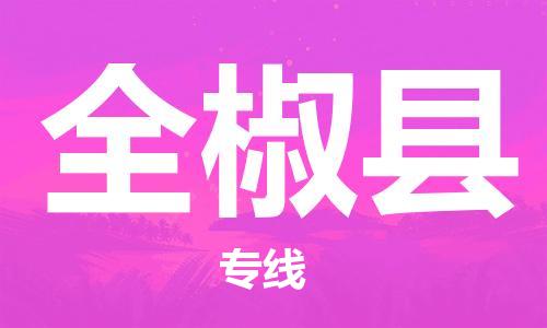 佛山到全椒縣物流專線_佛山至全椒縣物流公司_佛山到全椒縣貨運專線 佛山到全椒縣物流專線_佛山至全椒縣物流公司_佛山到全椒縣貨運專線