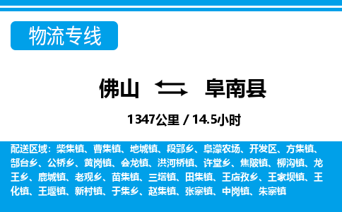 佛山到阜南縣物流專線_佛山至阜南縣物流公司_佛山到阜南縣貨運專線 佛山到阜南縣物流專線_佛山至阜南縣物流公司_佛山到阜南縣貨運專線