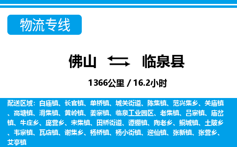 佛山到臨泉縣物流專線_佛山至臨泉縣物流公司_佛山到臨泉縣貨運專線 佛山到臨泉縣物流專線_佛山至臨泉縣物流公司_佛山到臨泉縣貨運專線