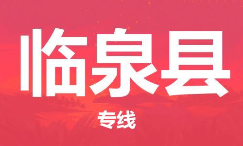 佛山到臨泉縣物流專線_佛山至臨泉縣物流公司_佛山到臨泉縣貨運專線 佛山到臨泉縣物流專線_佛山至臨泉縣物流公司_佛山到臨泉縣貨運專線