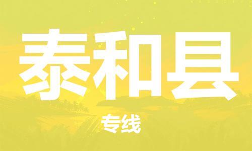 惠州到泰和縣物流專線_惠州至泰和縣物流公司_惠州到泰和縣貨運專線 惠州到泰和縣物流專線_惠州至泰和縣物流公司_惠州到泰和縣貨運專線