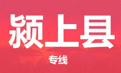 佛山到潁上縣物流專線_佛山至潁上縣物流公司_佛山到潁上縣貨運專線 佛山到潁上縣物流專線_佛山至潁上縣物流公司_佛山到潁上縣貨運專線