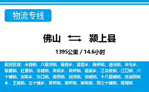 佛山到潁上縣物流專線_佛山至潁上縣物流公司_佛山到潁上縣貨運專線 佛山到潁上縣物流專線_佛山至潁上縣物流公司_佛山到潁上縣貨運專線